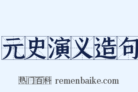 元史演义造句是什么意思的图片